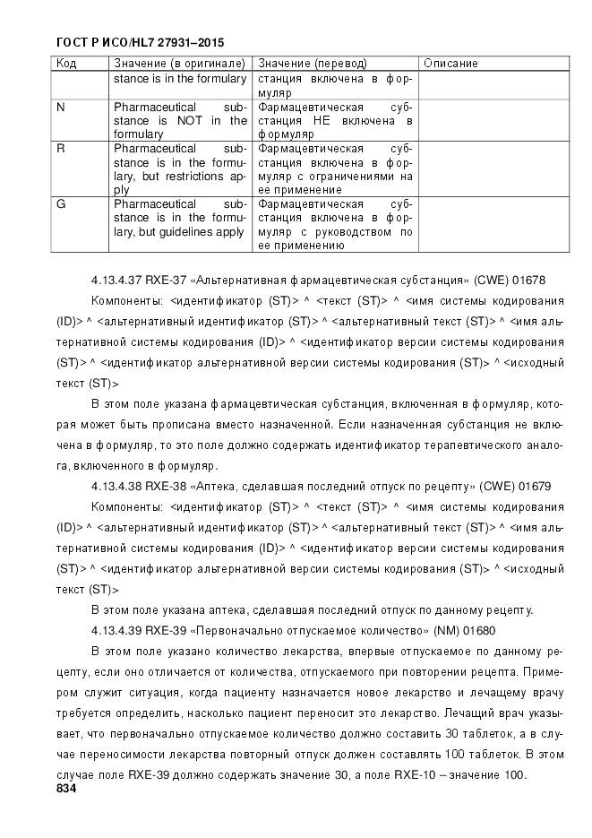 ГОСТ Р ИСО/HL 7 27931-2015, страница 841